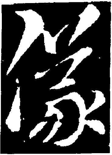 儀,索靖,書法字典